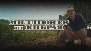 Расширенный трейлер мини-сериала «Миллионер из Кибрая»