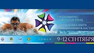 Финал Кубка мира по плаванию в ластах в Томске 9-12.09.2016 | CMAS Finswimming World Cup Final 2016