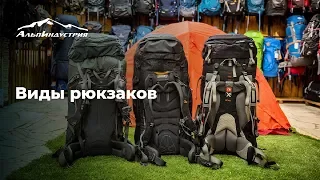 Виды рюкзаков