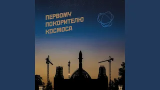 Ночь Космонавтики - Мантра о Счастье Свободного...