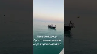 Чёрное море 🌊 Лазаревское закат солнца 9 июля 2022 года