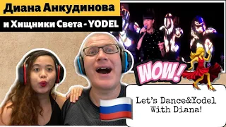 DIANA ANKUDINOVA - YODEL  | Диана Анкудинова и Хищники Света  - Йодль | REACTION!🇷🇺
