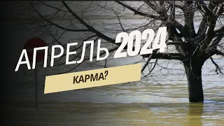 Апрель 2024, карма или ожидаемые явления?