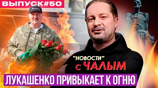 Одиночество Лукашенко, Медведев круче Путина, пародия SHAMANa / «Новости» с Чалым #50