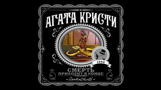 Смерть приходит в конце / Агата Кристи (аудиокнига)