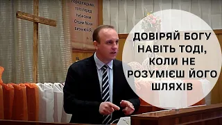 Довіряй Богу навіть тоді, коли не розумієш його шляхів -- Андрій Корнійчук