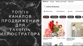 Топ 10 каналов продвижения и продаж для fashion иллюстратора