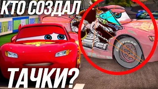 КАК СОЗДАЮТСЯ ТАЧКИ?/ КАК ПОЯВИЛИСЬ ПЕРСОНАЖИ В МУЛЬТФИЛЬМЕ?