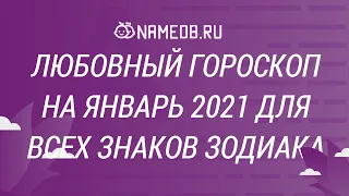 Любовный гороскоп на Январь 2021 для всех знаков Зодиака