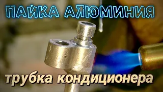 пайка алюминия трубка кондиционера