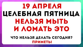 19 апреля день Евтихий. Что можно и нельзя делать по народным приметам, традиции и приметы 19 апреля