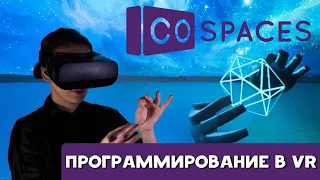 #CoSpaces - создание проектов в виртуальной реальности #VR. #Онлайн_школа_программирования для детей