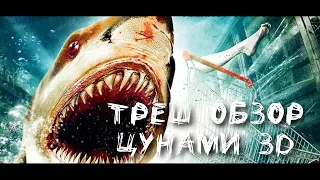 Треш Обзор - Цунами 3D (Нападение Акул-Ниндзя)