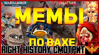 Right History смотрит Культ Ереси: РАЗБИРАЕМ МЕМЫ WARHAMMER 40000