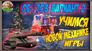 Об.703 вариант2. Стрельба дуплетом.