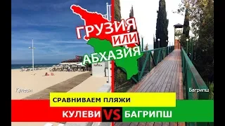 Кулеви или Багрипш | Сравниваем пляжи ☀️ Грузия или Абхазия - куда ехать?