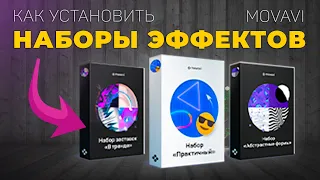 Что важно знать про наборы эффектов Movavi