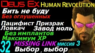 Deus ex human revolution Бить не буду #32 Missing Link ч4 Выбор, выбор Пацифист Призрак Ловкач