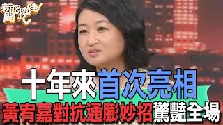 【精華版】十年來首次亮相！黃宥嘉對抗通膨妙招驚豔全場！