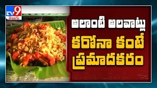 ఇంట్లో ఉన్నా పొంచి ఉన్న ఆరోగ్య సమస్యలు.. Stay Home.. Stay Fit! - TV9