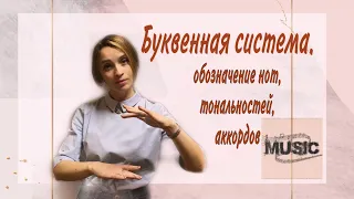 Буквенная система. Как обозначать ноты, тональности и аккорды.