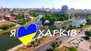 Любимый город Харьков / Favorite city of Kharkiv (2018)