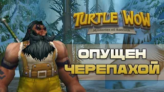 Залетел в хардкор челлендж на Turtle WOW Classic