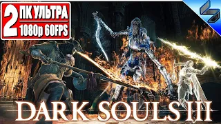 Прохождение Dark Souls 3 ➤ Часть 2 ➤ На Русском ➤ Хардкор Дарк Соулс 3 ➤ Геймплей на ПК