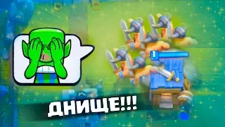 Clash Royale - ПРОБИЛ ДНО ОКОНЧАТЕЛЬНО!