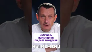 Мужчины-изменщики по дате рождения #цифроваяпсихология #нумерология #алексейкапустин