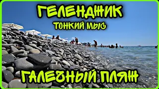 Геленджик_ 2023. Открытое море_галечный_пляж 🏖️