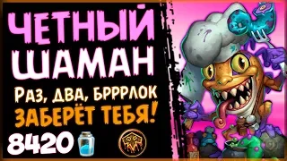 ЧЁТНЫЙ шаман - НОВАЯ СБОРКА колоды в РИ🐯 - 2019/Hearthstone