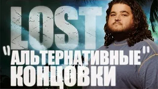 Альтернативные концовки "Остаться в живых" ("LOST")