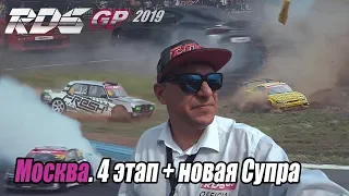 RDS GP 2019 4этап изнутри // Москва ADM. Часть 1