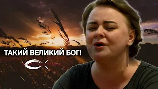 Такий великий Бог | Worship Songs | Пісні прослави | АКОРДИ, ТЕКСТ