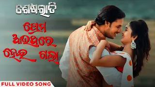 ପ୍ରେମ ଆଉଥରେ ହେଇଗଲା | Prema Aauthare Hei Gala | Video Song | Sesharaati | Devasis | Subhangi | Humane