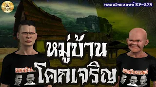 หมู่บ้านโคกเจริญ[ หลอนไทยแลนด์ 278 ]