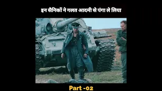 इन सैनिकों ने गलत आदमी से पंगा ले लिया | #shorts #part02  #movieexplained