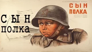 Сын полка 1946 (фильм СЫН ПОЛКА смотреть онлайн)