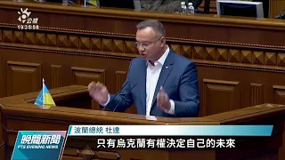 澤倫斯基積極打外交牌 波蘭總統前往烏國會演說力挺加入歐盟｜20220523 公視晚間新聞