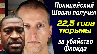 ❄️ Полицейский Шовин получил 22,5 года тюрьмы за смерть Флойда ❄️ арест флойда