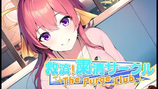 救済！粛清サークル ～The Purge Club～ (PC)(English) VN