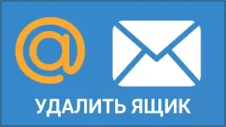 Как удалить почтовый ящик на Mail.ru? Удаляем навсегда аккаунт с сервиса Мэйл.ру