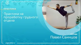 Практика на проработку грудного отдела  Павел Свинцов