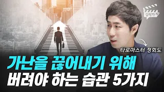 가난을 끊어내기 위해 버려야 하는 습관 5가지 (타로마스터 정회도)