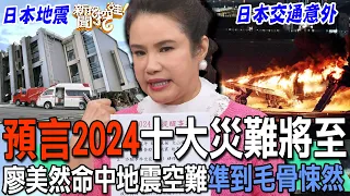 預言2024十大災難將至！廖美然命中地震空難準到毛骨悚然【新聞挖挖哇】