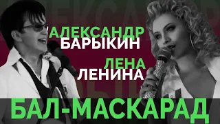 Александр Барыкин ft. Лена Ленина - Бал-маскарад