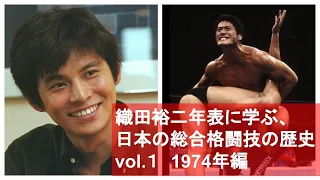 第一回、織田裕二年表に学ぶ日本の総合格闘技（1974年）