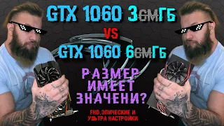 КТО БОЛЬШЕ, ТОТ И ПРАВ! GTX 1060 3 Гб vs GTX 1060 6 Гб - стоит ли платить больше? Тест в играх