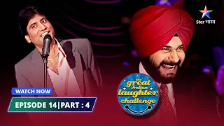 Episode 14 part 4 | Raju Shrivastav ki commentary  | The Great Indian Laughter Challenge Season 1